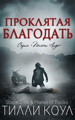 Проклятая благодать (ЛП) - Коул Тилли
