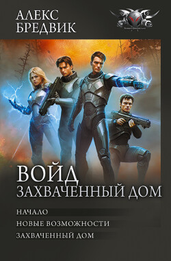 Войд. Захваченный дом: Начало. Новые возможности. Захваченный дом - Бредвик Алекс
