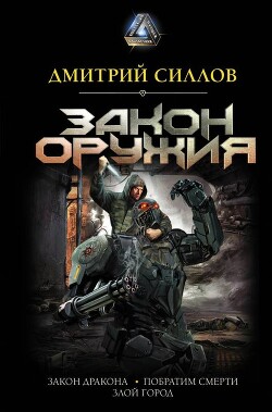 Закон оружия - Силлов Дмитрий Олегович "sillov"