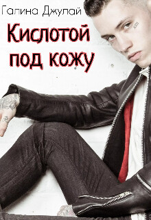 Кислотой под кожу (СИ) - Джулай Галина
