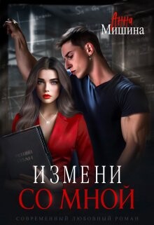 Измени со мной (СИ) - Мишина Анна