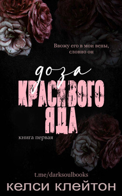 Доза красивого яда (ЛП) - Клейтон Келси