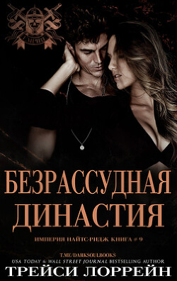 Безрассудная династия (ЛП) - Лоррейн Трейси