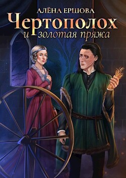 Чертополох и золотая пряжа (СИ) - Ершова Алена