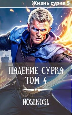Падение сурка. Том 4 (СИ) - Абрамов Владимир "noslnosl"