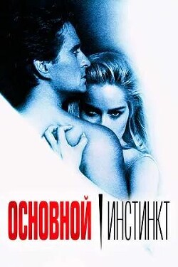 Основной инстинкт (СИ) - Ли Кристина