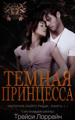 Темная принцесса (ЛП) - Лоррейн Трейси