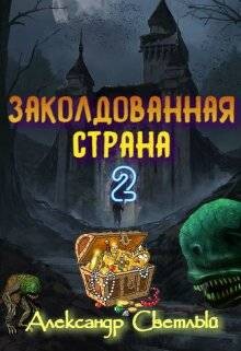 Заколдованная страна 2: на страже восточных рубежей (СИ) - Светлый Александр