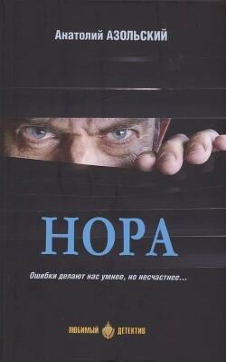 Нора (сборник) - Азольский Анатолий
