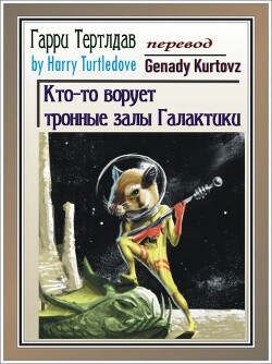 Кто-то ворует тронные залы Галактики (ЛП) - Тертлдав Гарри Норман