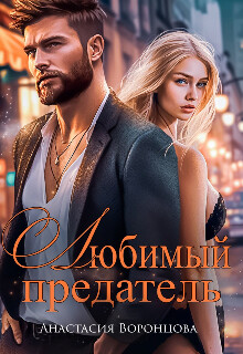 Любимый предатель (СИ) - Воронцова Анастасия