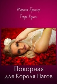 Покорная для Короля Нагов (СИ) - Куинн Герда