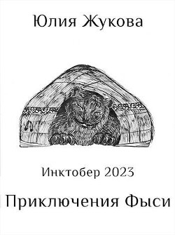 Приключения Фыси (СИ) - Жукова Юлия Борисовна