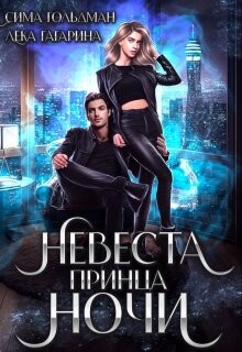 Невеста принца ночи (СИ) - Гольдман Сима