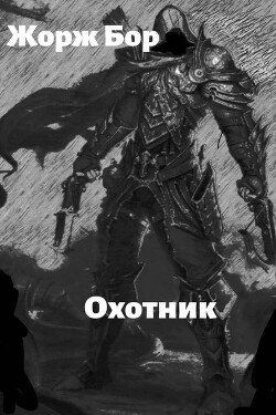 Шаг второй. Охотник (СИ) - Бор Жорж
