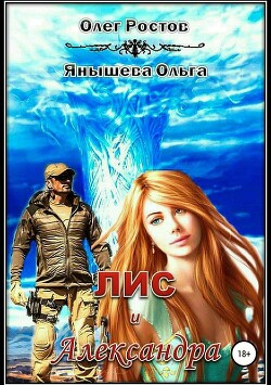 Лис и Александра (СИ) - Ростов Олег