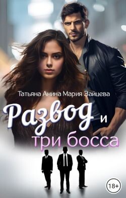 Развод и три босса (СИ) - Зайцева Мария