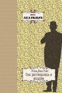 Она растворилась в воздухе - Уайт Этель
