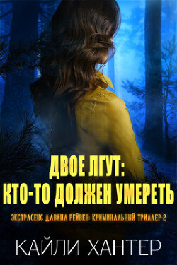 Двое лгут: Кто-то должен умереть (ЛП) - Хантер Кайли
