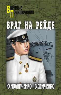 Враг на рейде - Демченко Вячеслав Игоревич