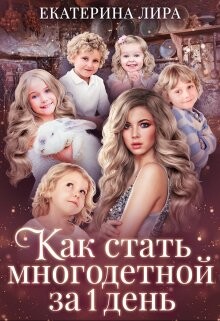 Как стать многодетной за один день (СИ) - Лира Екатерина