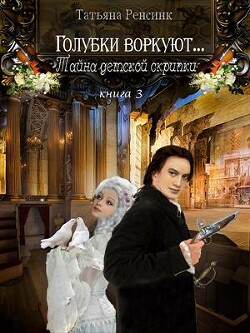 Тайна детской скрипки (СИ) - Ренсинк Татьяна