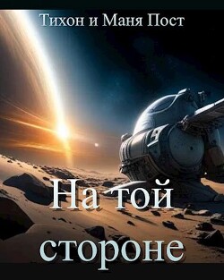 На той стороне (СИ) - Пост Маня