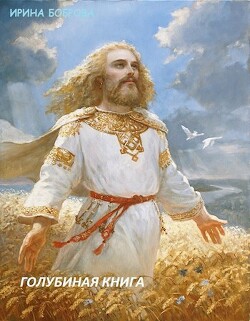 Голубиная книга 2 (СИ) - Боброва Ирина