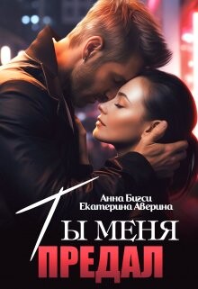 Ты меня предал (СИ) - Аверина Екатерина "Кара"