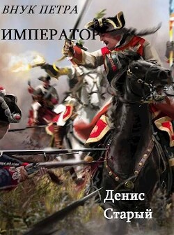 Император (СИ) - Старый Денис