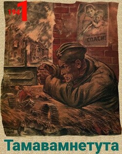 Тамавамнетута (СИ) - Киршин Павел