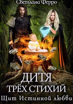 Дитя трёх стихий. Щит истинной любви (СИ) - Ферро Светлана
