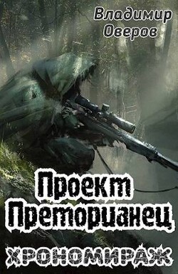Хрономираж (СИ) - Оверов Владимир