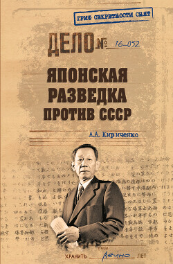 Японская разведка против СССР - Кириченко Алексей Борисович "Стильно"