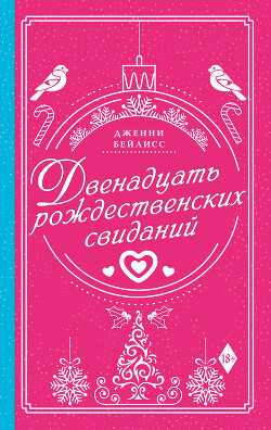 Двенадцать рождественских свиданий - Бейлисс Дженни