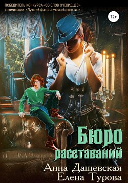 Бюро расставаний (СИ) - Дашевская Анна Викторовна "Martann"
