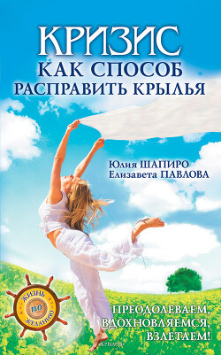 Кризис как способ расправить крылья - Шапиро Юлия