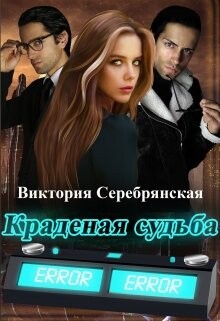 Краденая судьба (СИ) - Серебрянская Виктория