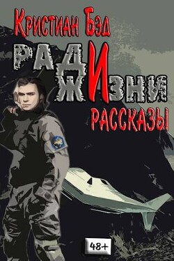 Ради жизни. Рассказы по миру романа "Дурак космического масштаба" (СИ) - Бэд Кристиан