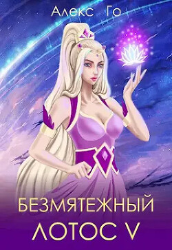 Безмятежный лотос 5 (СИ) - Го Алекс