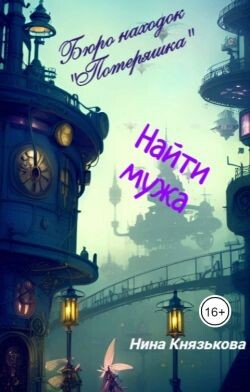 Найти мужа (СИ) - Князькова Нина "Xaishi"