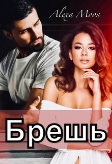 Брешь (СИ) - Мун Алекса
