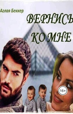 Вернись ко мне (СИ) - Беккер Аглая