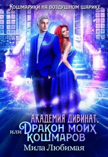 Академия Дивинат, или Дракон моих кошмаров (СИ) - Любимая Мила