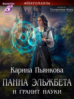 Панна Эльжбета и гранит науки (СИ) - Пьянкова Карина Сергеевна