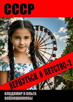 СССР: вернуться в детство 2 (СИ) - Войлошников Владимир
