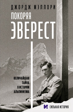 Покоряя Эверест - Мэллори Джордж