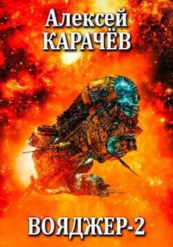Вояджер 2 (СИ) - Карачёв Алексей Александрович