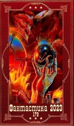 "Фантастика 2023-179". Компиляция. Книги 1-21 (СИ) - Рау Александр Сергеевич