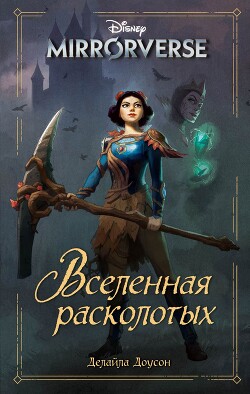 Disney. Mirrorverse. Вселенная расколотых - Доусон Делайла